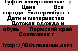 Туфли лакированные, р.25 › Цена ­ 150 - Все города, Екатеринбург г. Дети и материнство » Детская одежда и обувь   . Пермский край,Соликамск г.